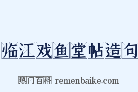 临江戏鱼堂帖造句是什么意思的图片